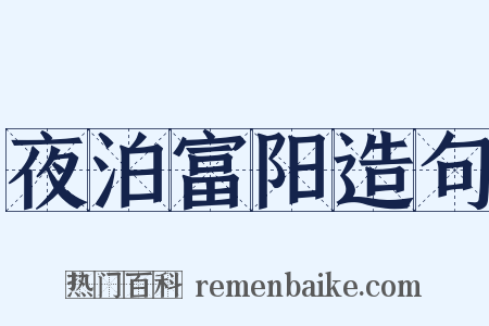 夜泊富阳造句是什么意思的图片